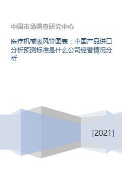 中国医疗机械吸风管市场 进口分析、公司经营与运营管理展望