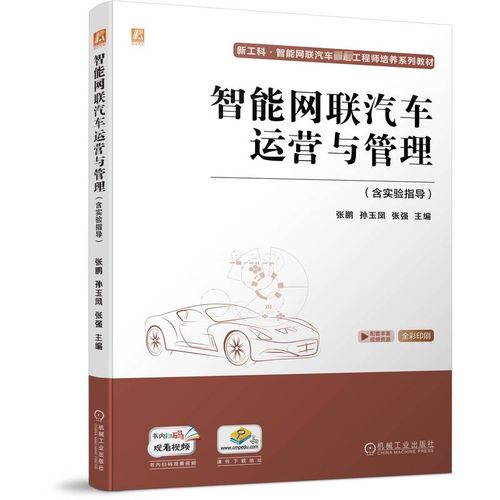正版新书~ 智能网联汽车运营与管理 张鹏,孙玉凤,张强 9787111718277