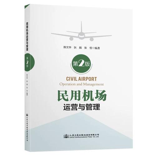 包邮民用机场运营与管理9787114171239人民交通出版社股份