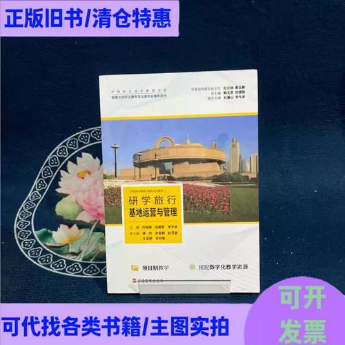 研学旅行基地运营与管理