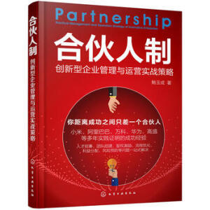 合伙人制:创新型企业管理与运营实战策略