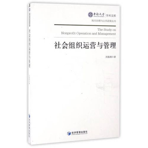正版九成新图书丨 社会组织运营与管理