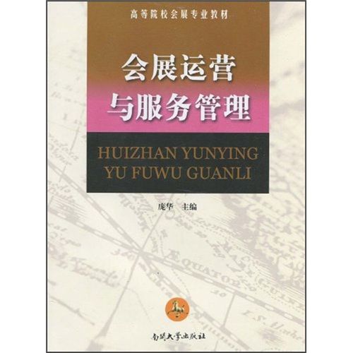 《会展运营与服务管理》核心内容与知识体系解析——基于南开大学出版社权威教材的运营与管理视角